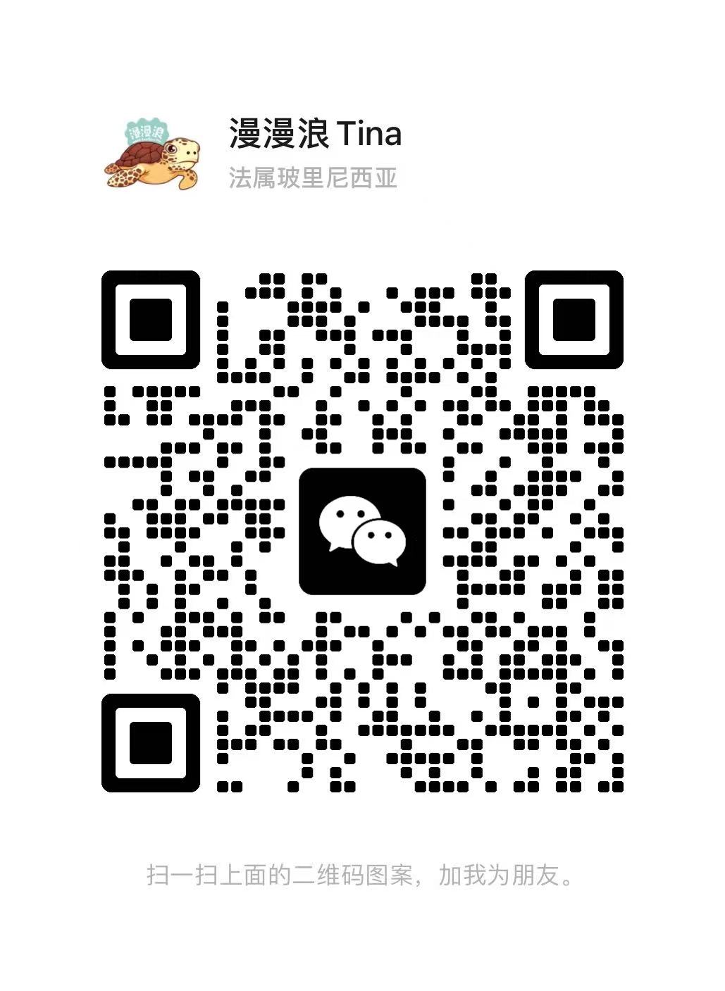 漫漫浪 Tina 微信二维码，法属玻里尼西亚