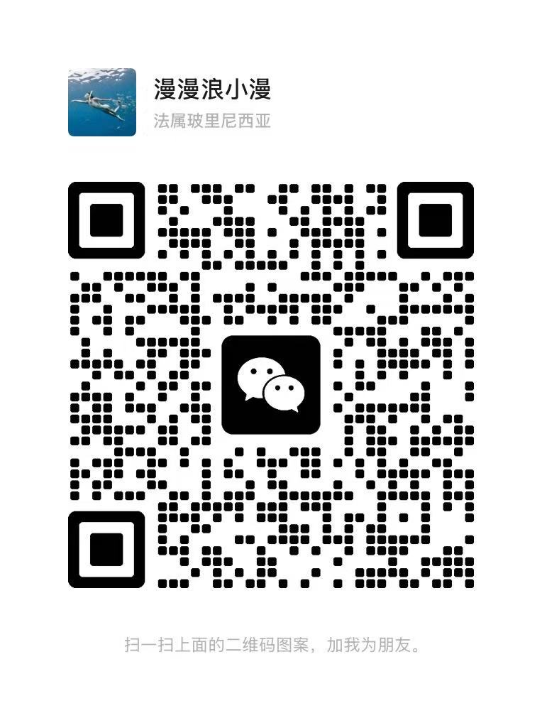 漫漫浪小漫微信二维码，法属玻里尼西亚
